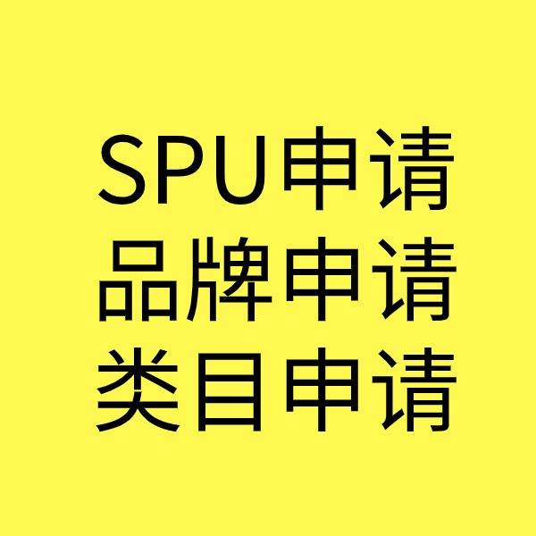 南岗SPU品牌申请